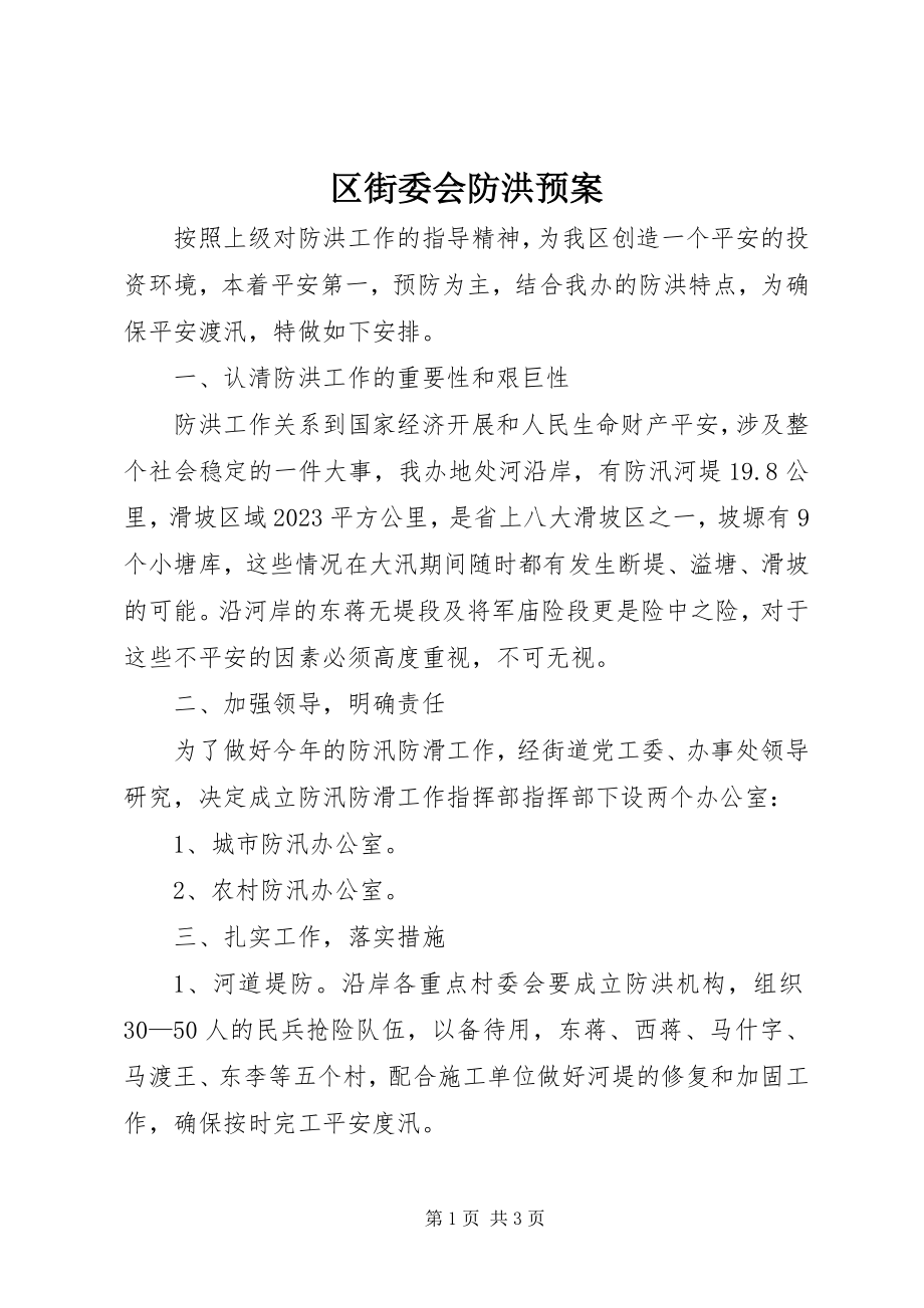 2023年区街委会防洪预案.docx_第1页