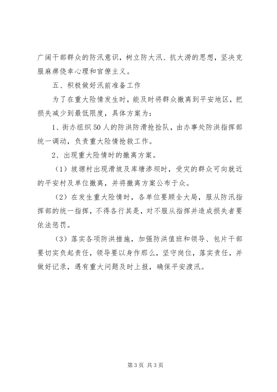 2023年区街委会防洪预案.docx_第3页