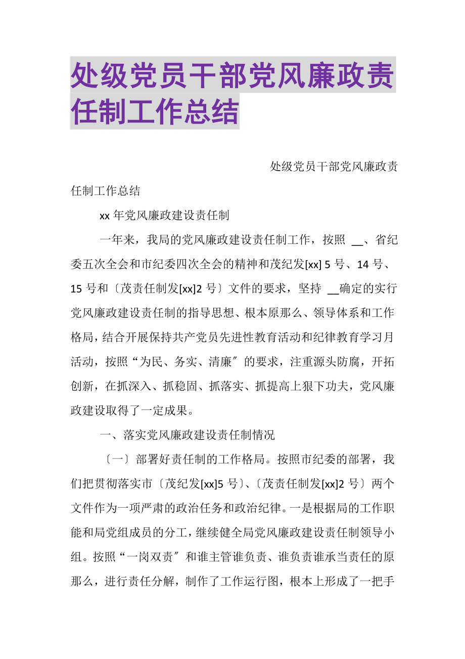 2023年处级党员干部党风廉政责任制工作总结.doc_第1页