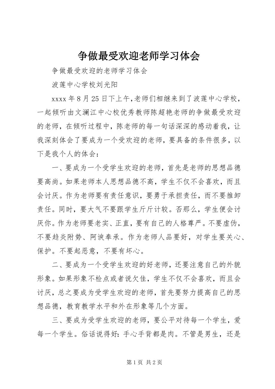 2023年《争做最受欢迎老师》学习体会.docx_第1页