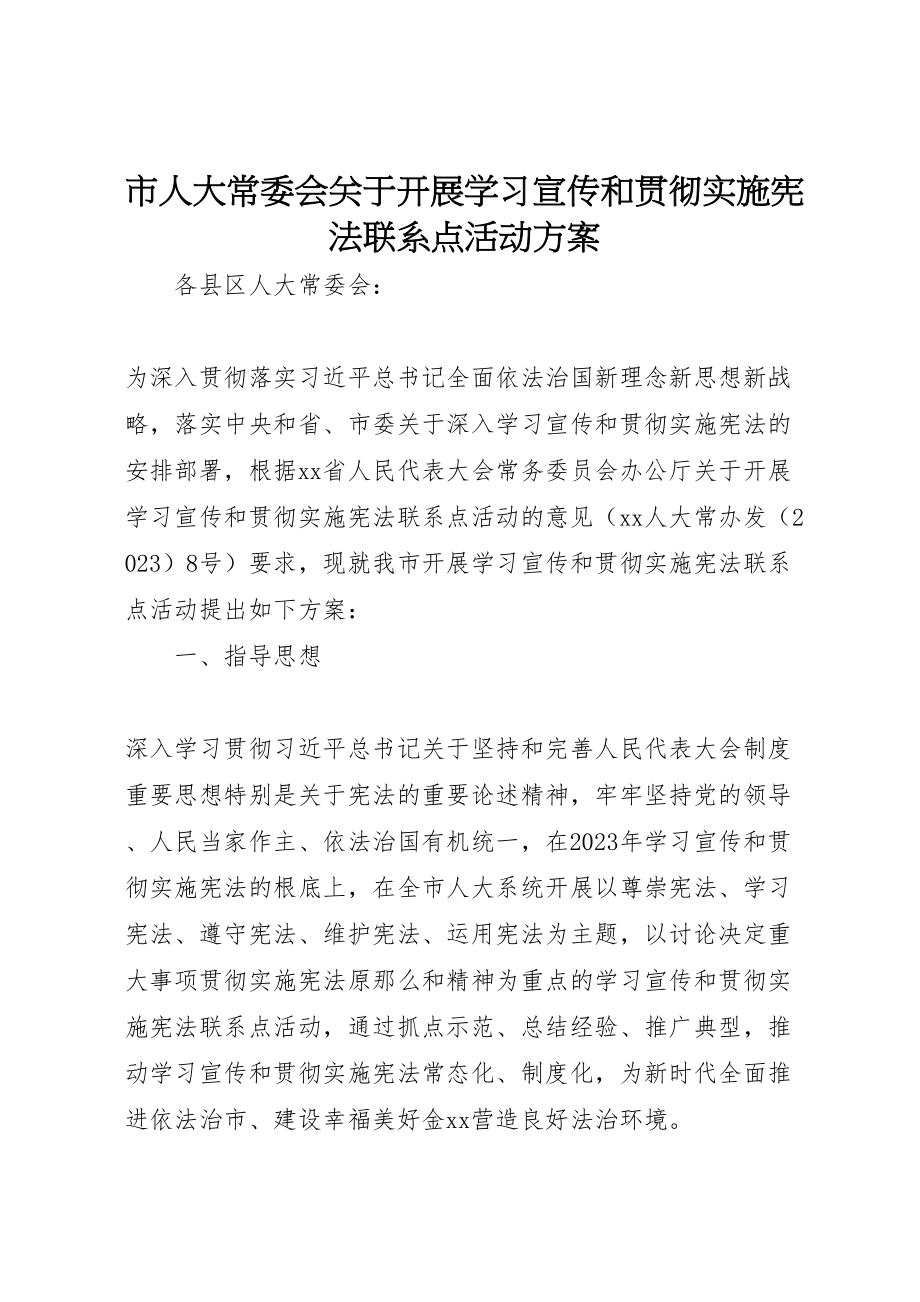 2023年市人大常委会关于开展学习宣传和贯彻实施宪法联系点活动方案 .doc_第1页