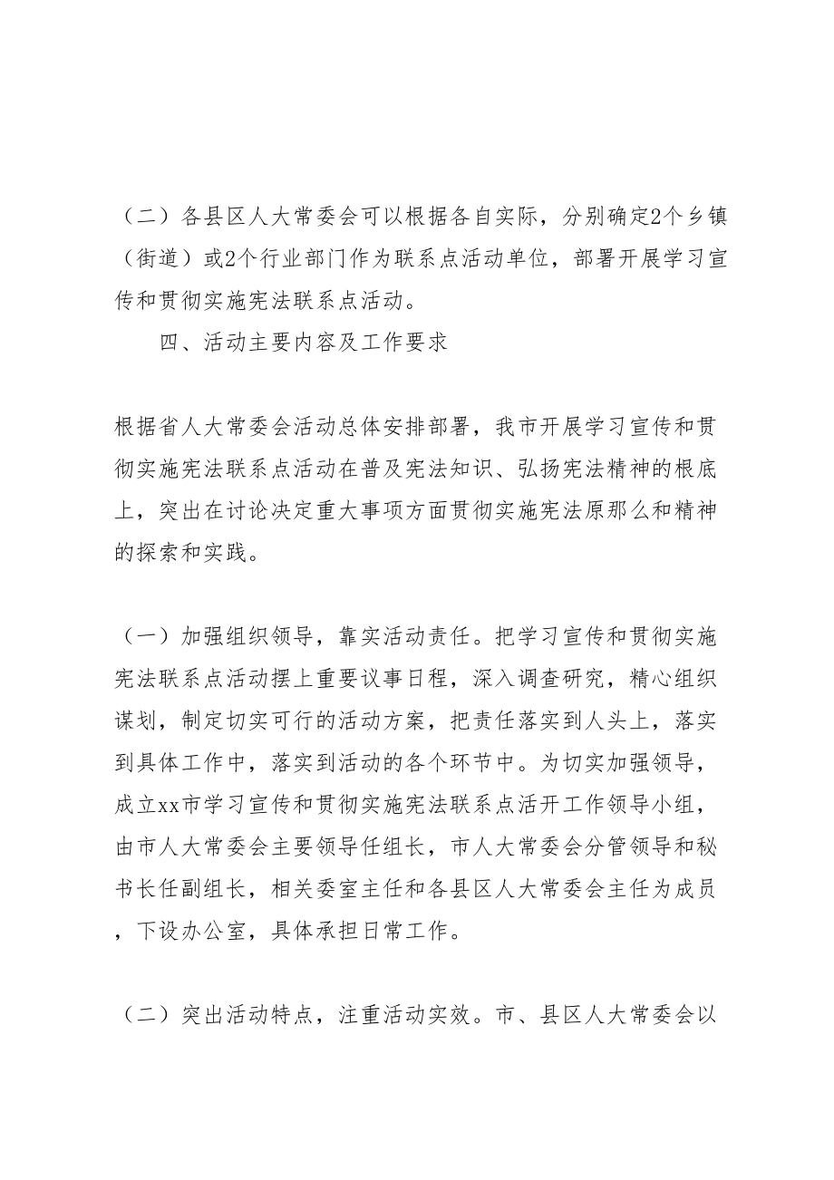 2023年市人大常委会关于开展学习宣传和贯彻实施宪法联系点活动方案 .doc_第3页