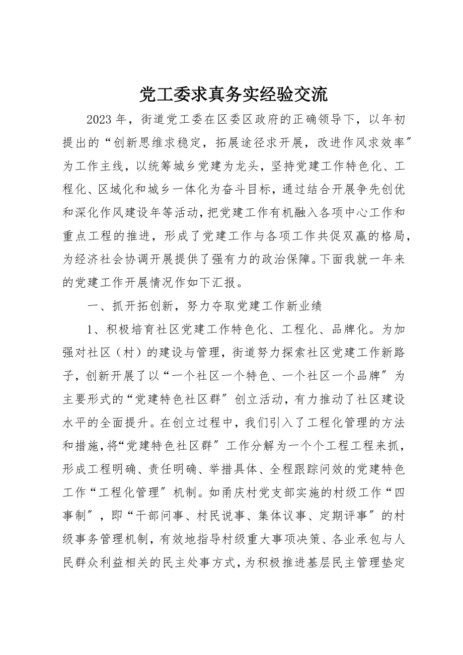 2023年党工委求真务实经验交流.docx_第1页