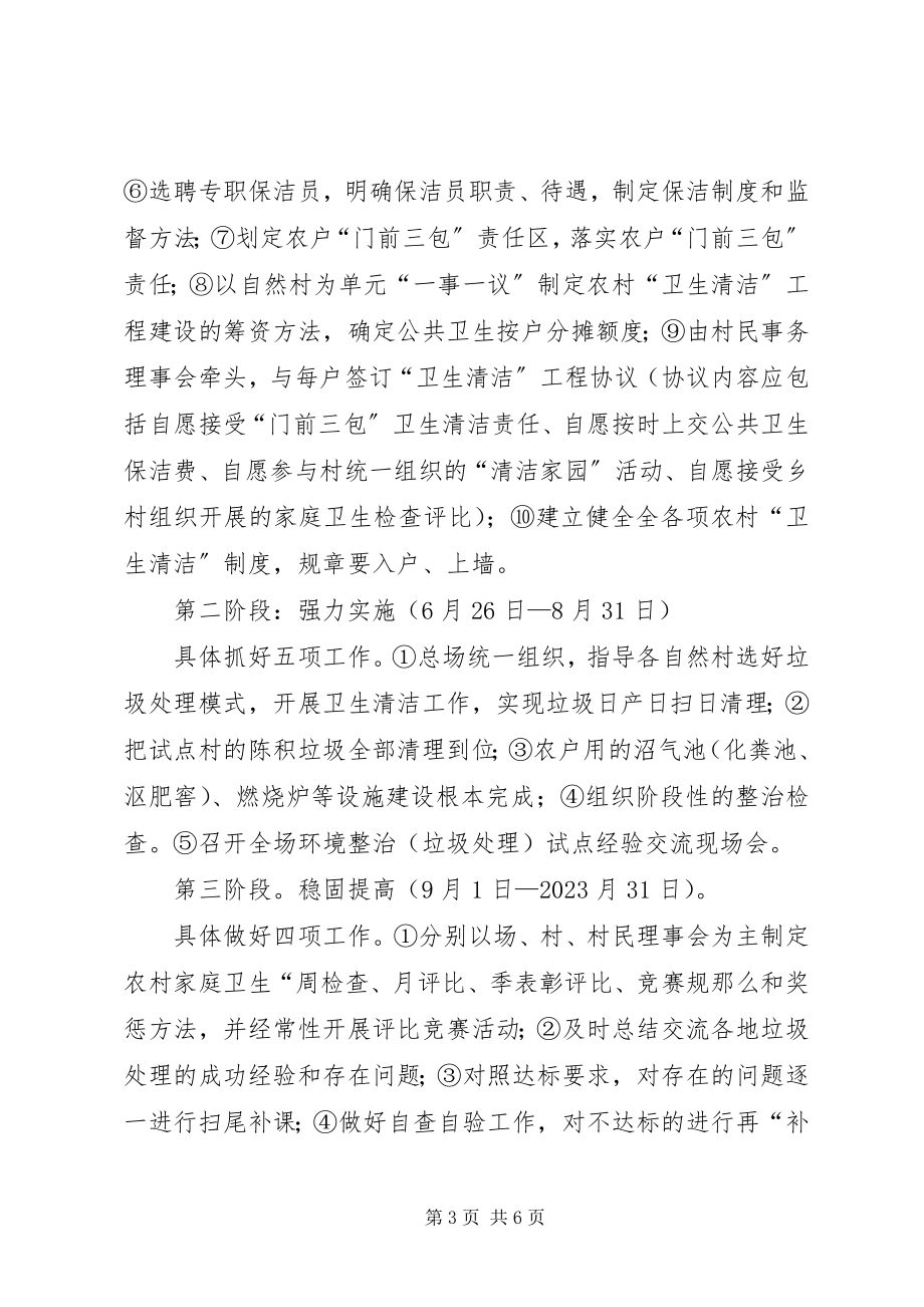 2023年垦殖场卫生清洁实施方案.docx_第3页