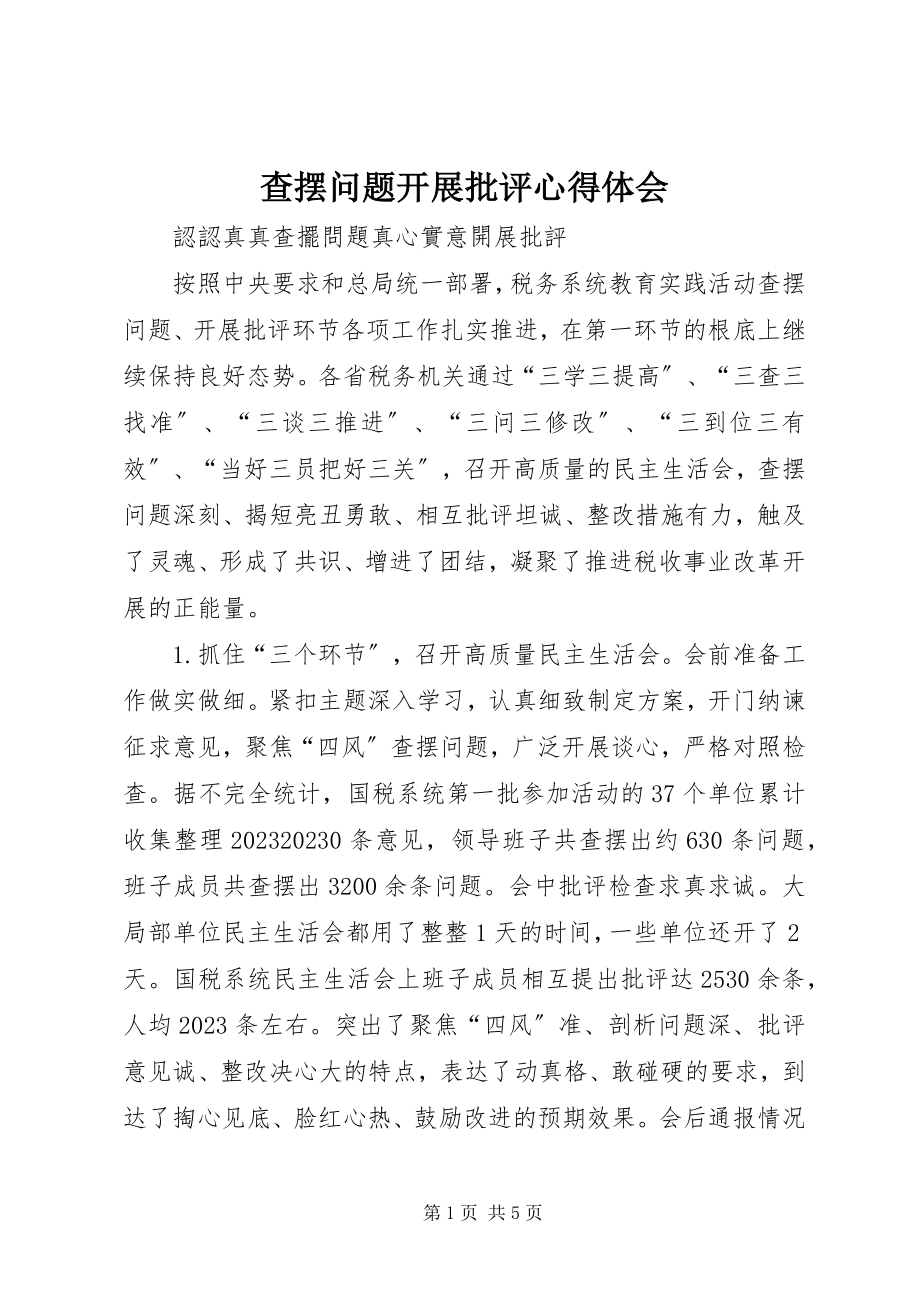 2023年查摆问题开展批评心得体会新编.docx_第1页