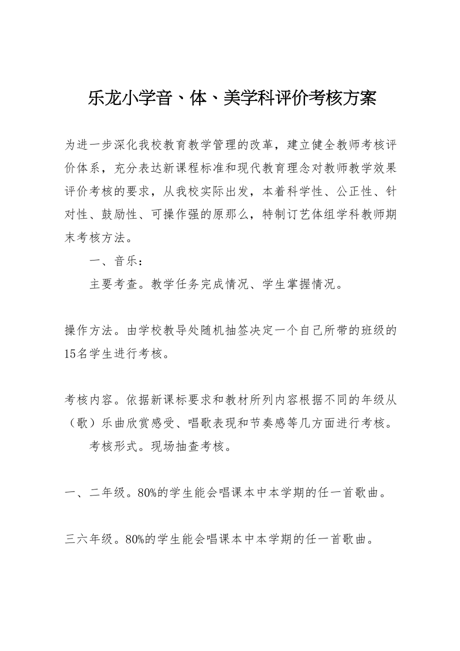 2023年乐龙小学音体美学科评价考核方案.doc_第1页