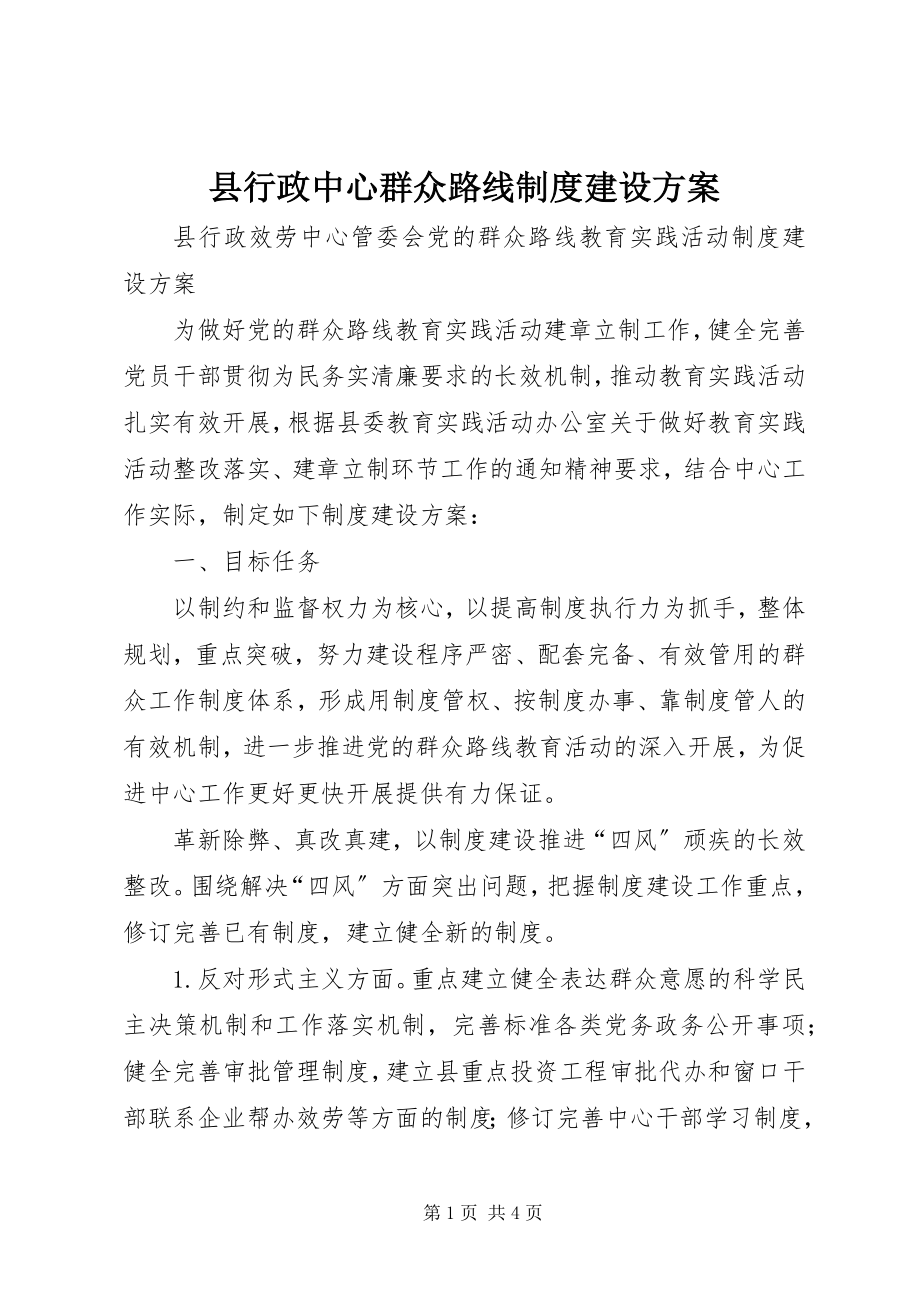 2023年县行政中心群众路线制度建设计划.docx_第1页