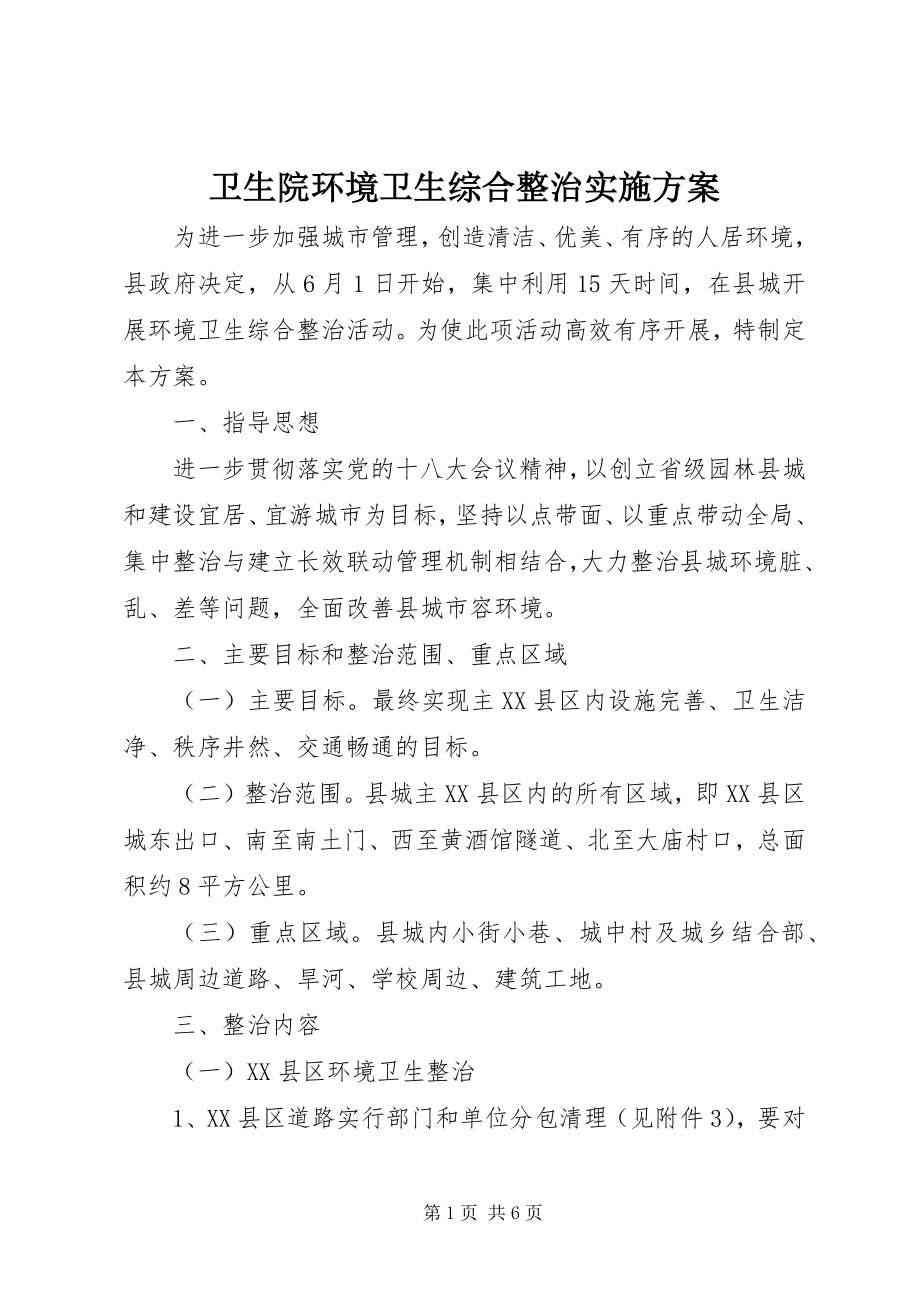 2023年卫生院环境卫生综合整治实施方案.docx_第1页