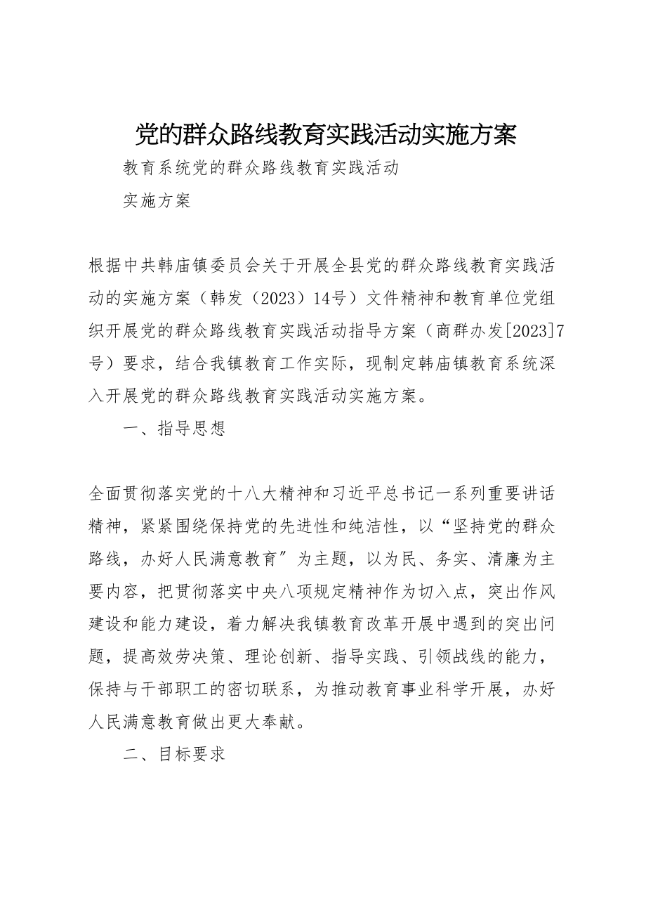 2023年党的群众路线教育实践活动实施方案 10.doc_第1页