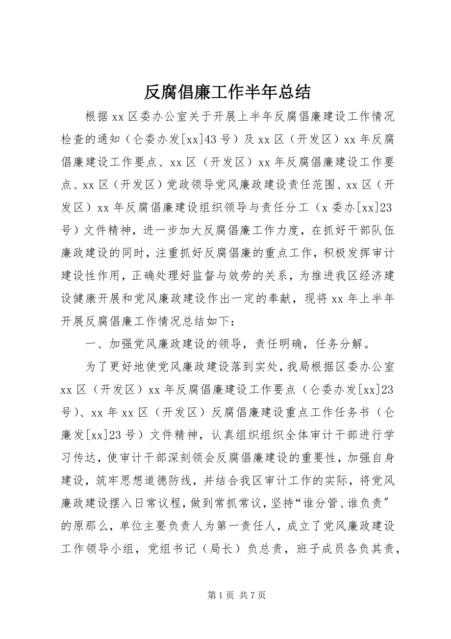 2023年反腐倡廉工作半年总结.docx_第1页