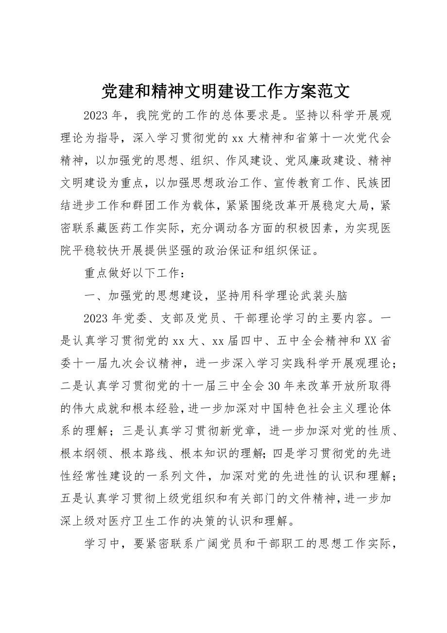 2023年党建和精神文明建设工作计划.docx_第1页