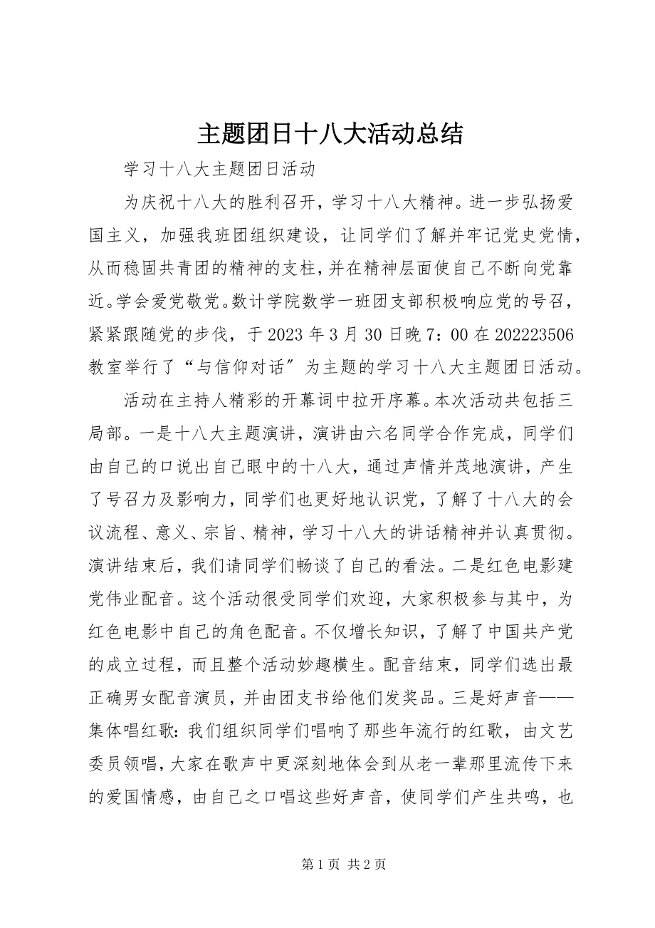 2023年主题团日十八大活动总结.docx_第1页