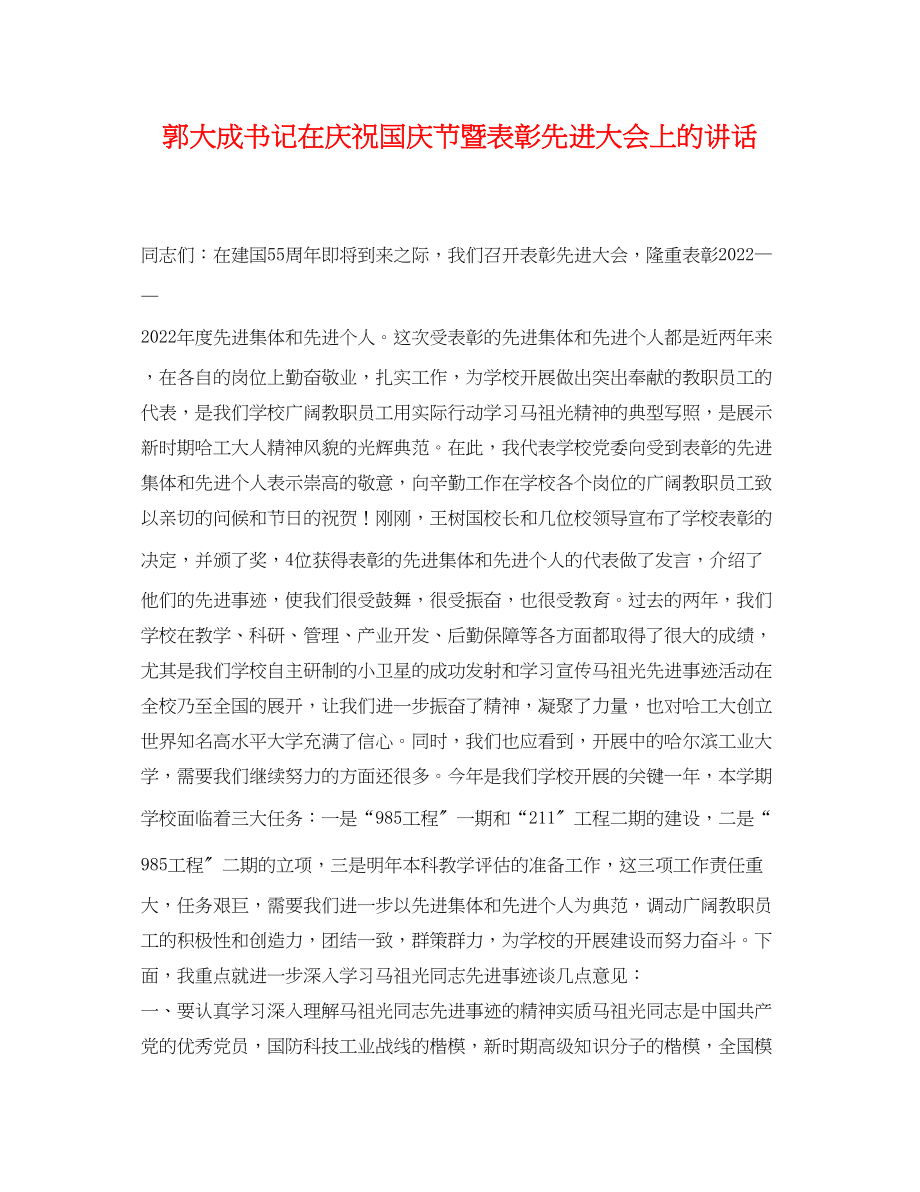 2023年郭大成书记在庆祝国庆节暨表彰先进大会上的讲话.docx_第1页