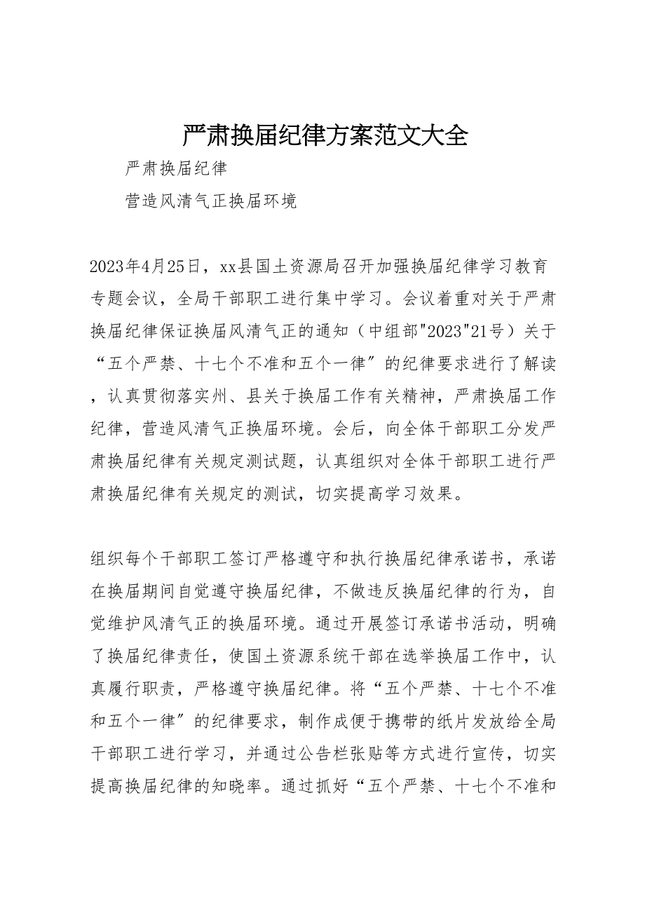 2023年严肃换届纪律方案范文大全 2.doc_第1页