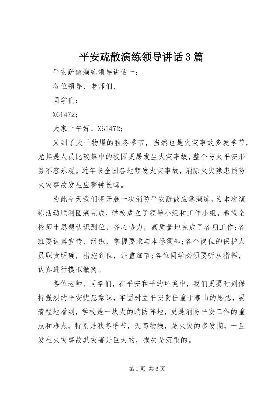 2023年安全疏散演练领导致辞3篇新编.docx_第1页