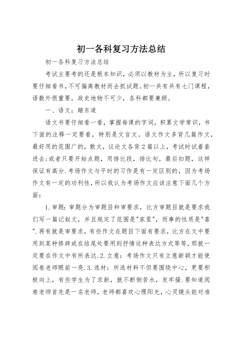 2023年初一各科复习方法总结.docx_第1页