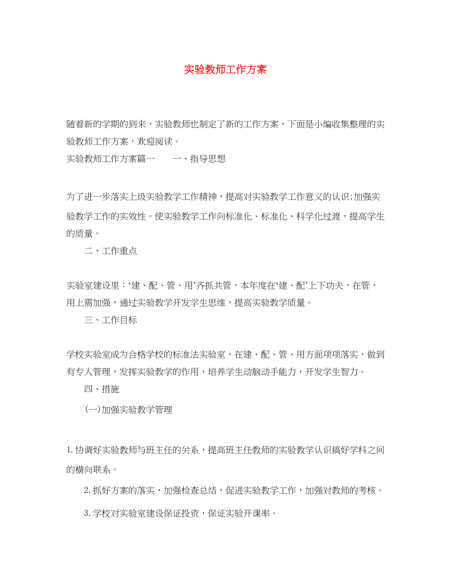 2023年实验教师工作计划.docx_第1页