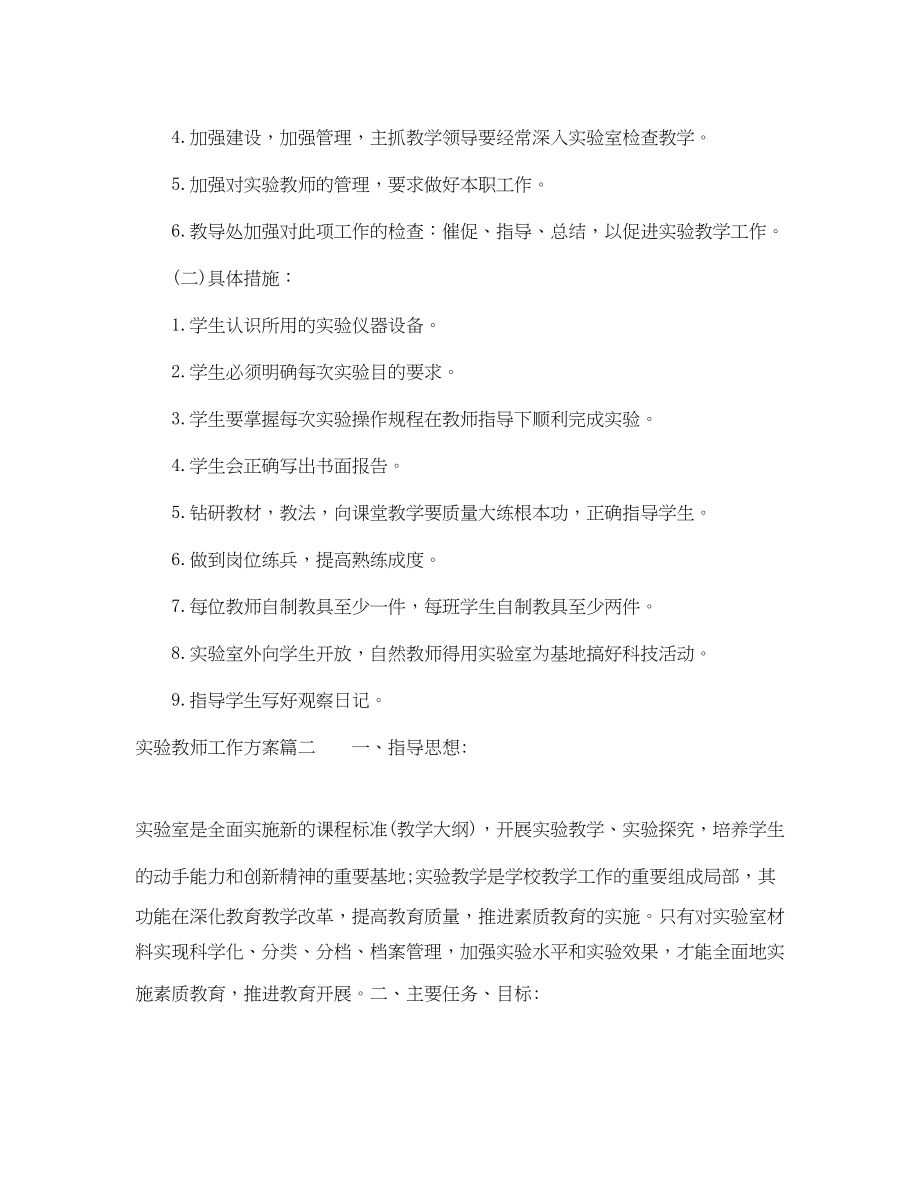 2023年实验教师工作计划.docx_第2页