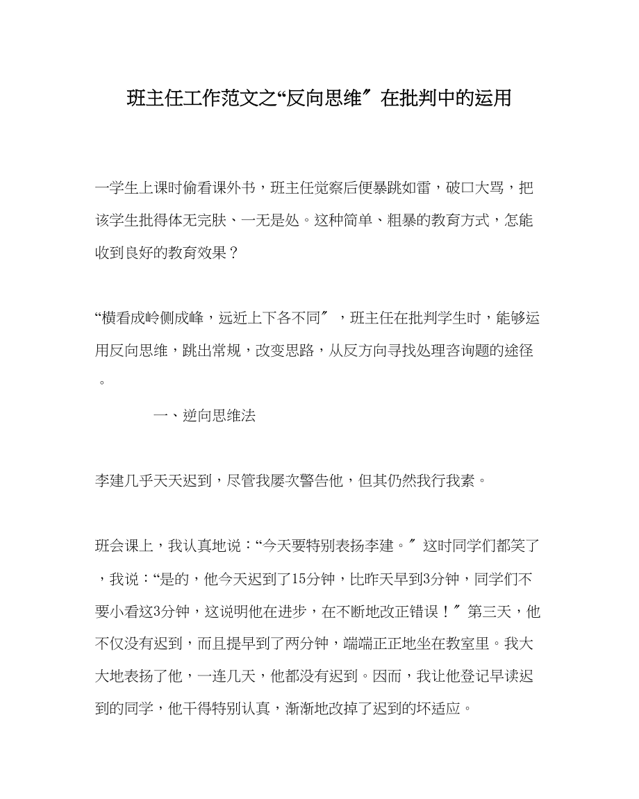 2023年班主任工作反向思维在批评中的运用.docx_第1页