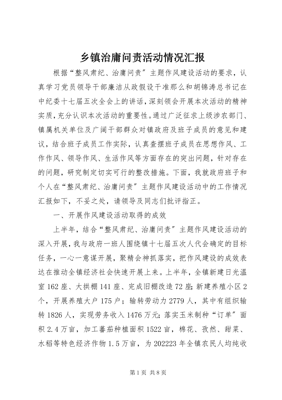 2023年乡镇治庸问责活动情况汇报.docx_第1页