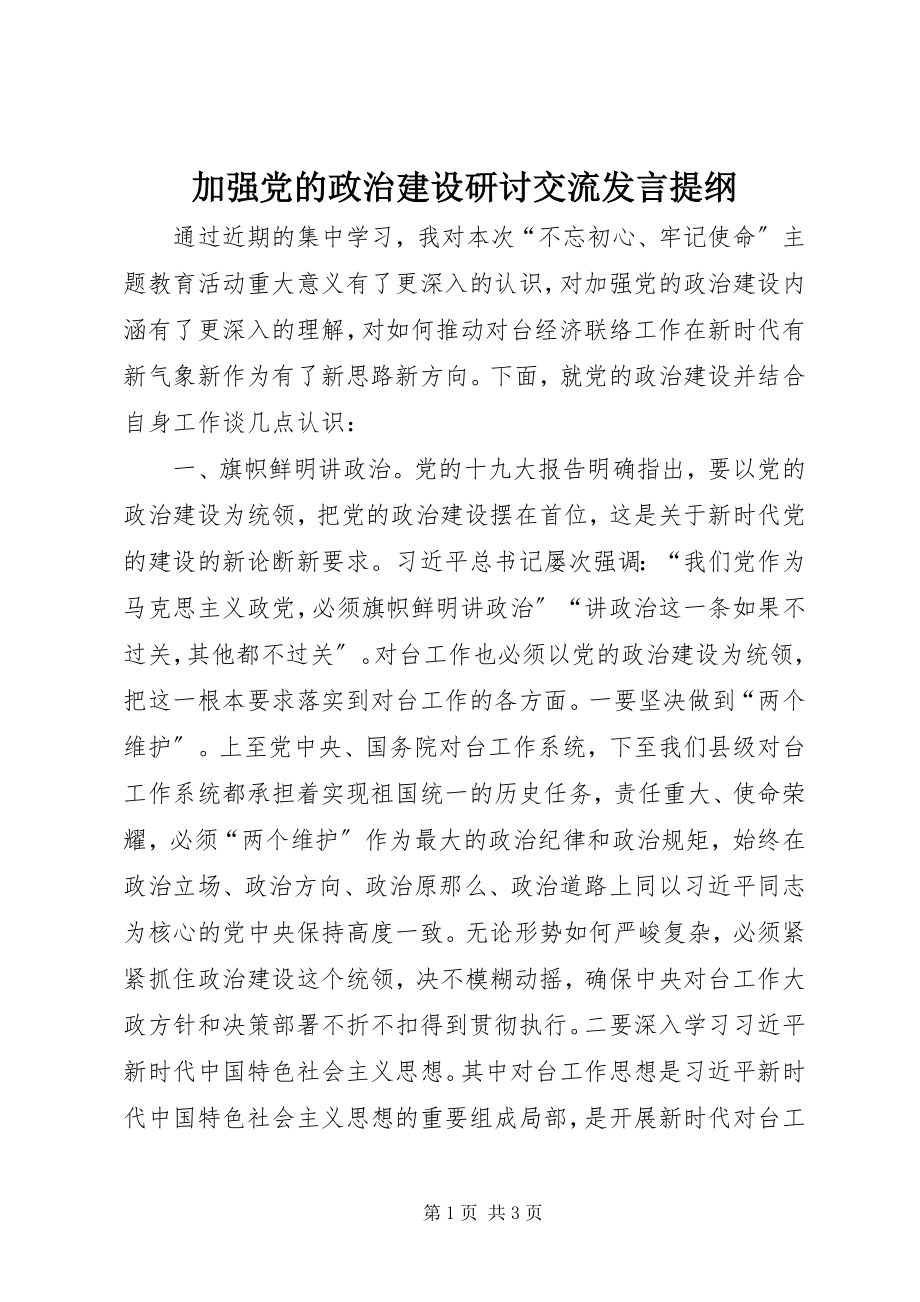 2023年加强党的政治建设研讨交流讲话提纲.docx_第1页