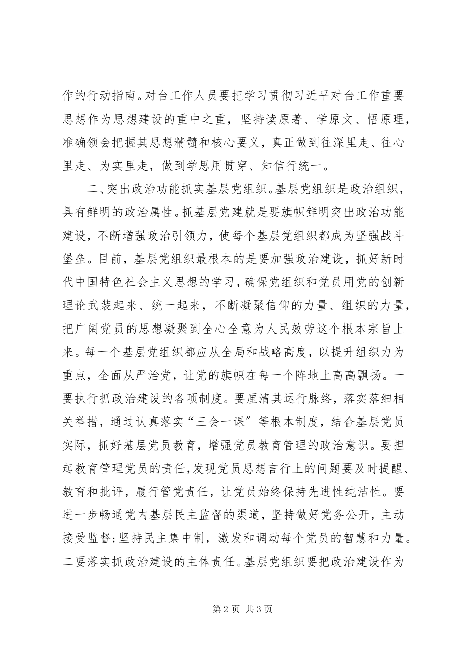 2023年加强党的政治建设研讨交流讲话提纲.docx_第2页