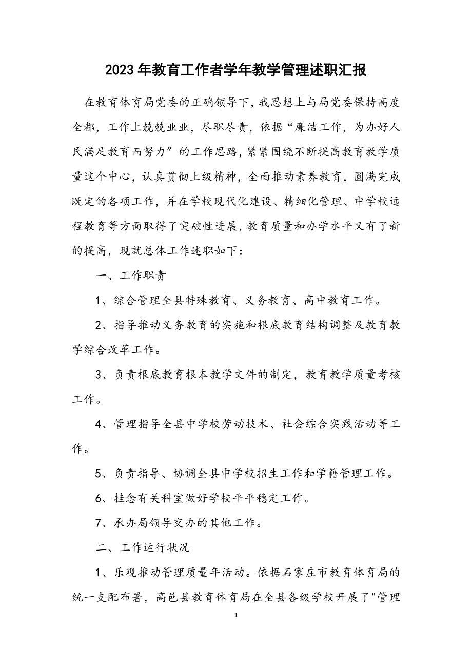 2023年教育工作者学年教学管理述职汇报.docx_第1页