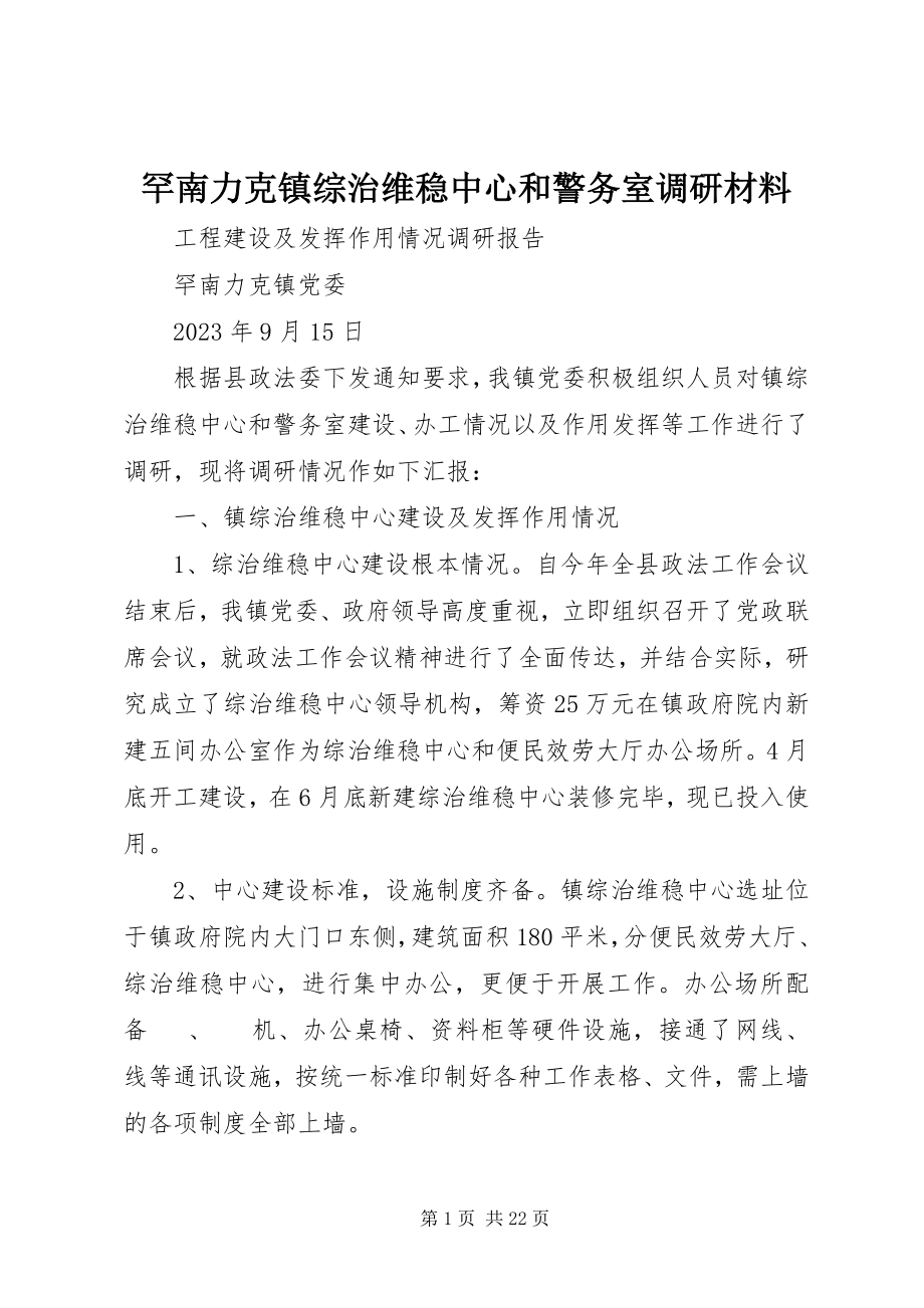 2023年罕南力克镇综治维稳中心和警务室调研材料.docx_第1页