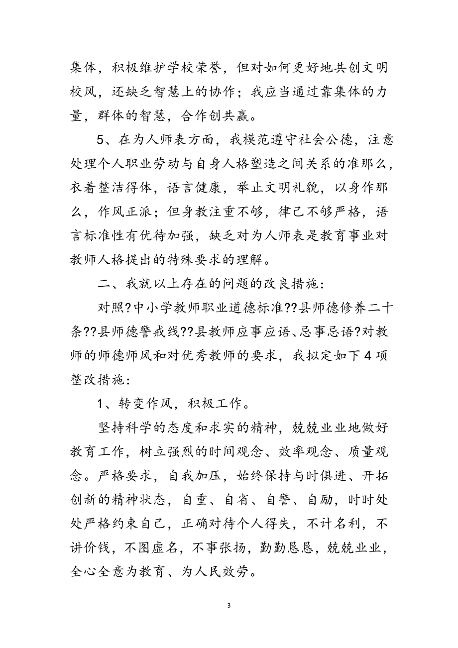 2023年师德个人整治措施范文.doc_第3页