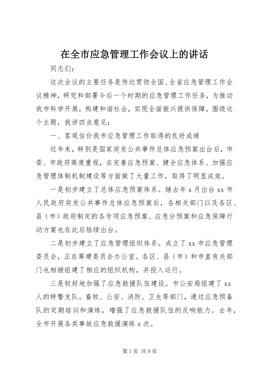 2023年在全市应急管理工作会议上的致辞.docx_第1页