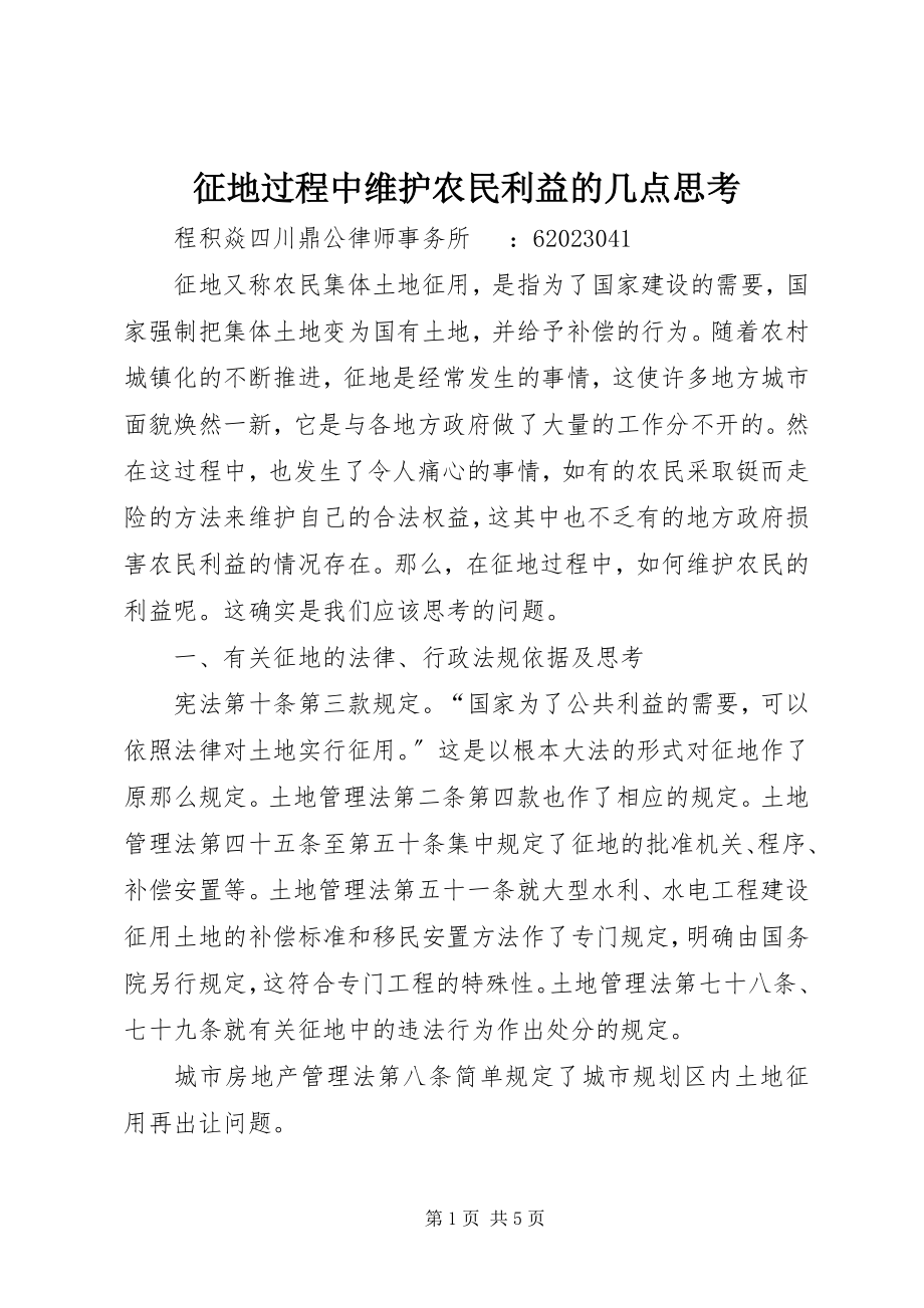 2023年征地过程中维护农民利益的几点思考.docx_第1页