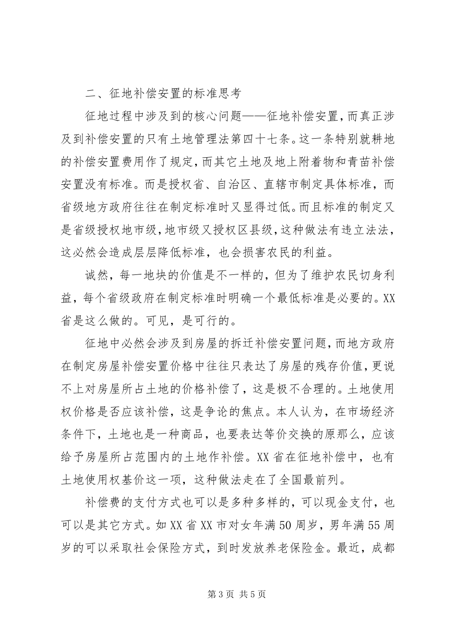 2023年征地过程中维护农民利益的几点思考.docx_第3页