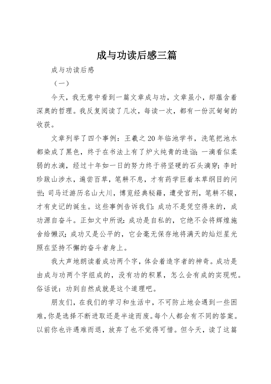 2023年成与功读后感三篇新编.docx_第1页