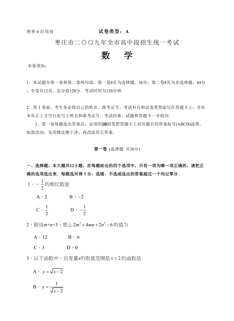 2023年山东省枣庄市中等学校招生考试数学试题及答案（word版）初中数学.docx_第1页