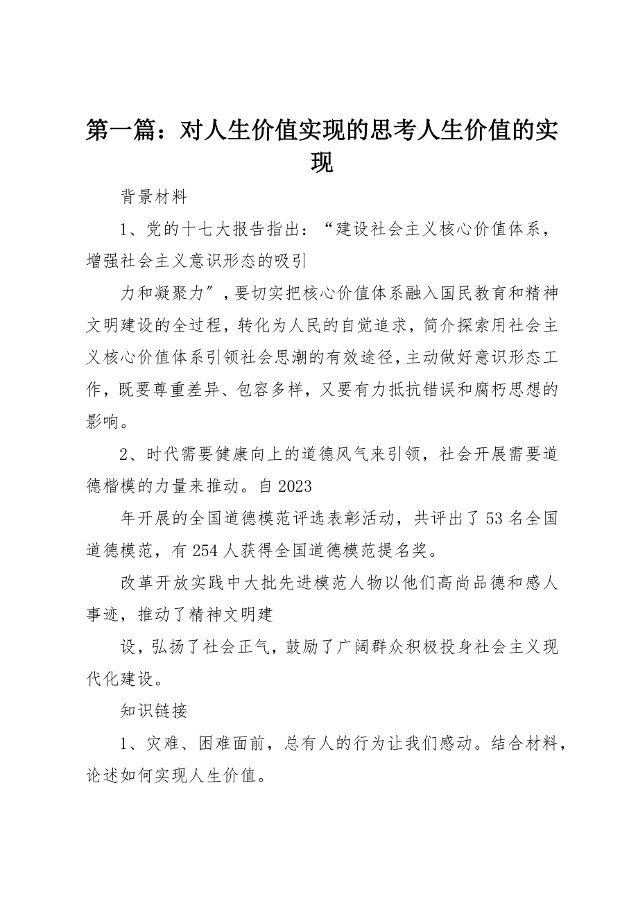 2023年xx对人生价值实现的思考人生价值的实现新编.docx_第1页