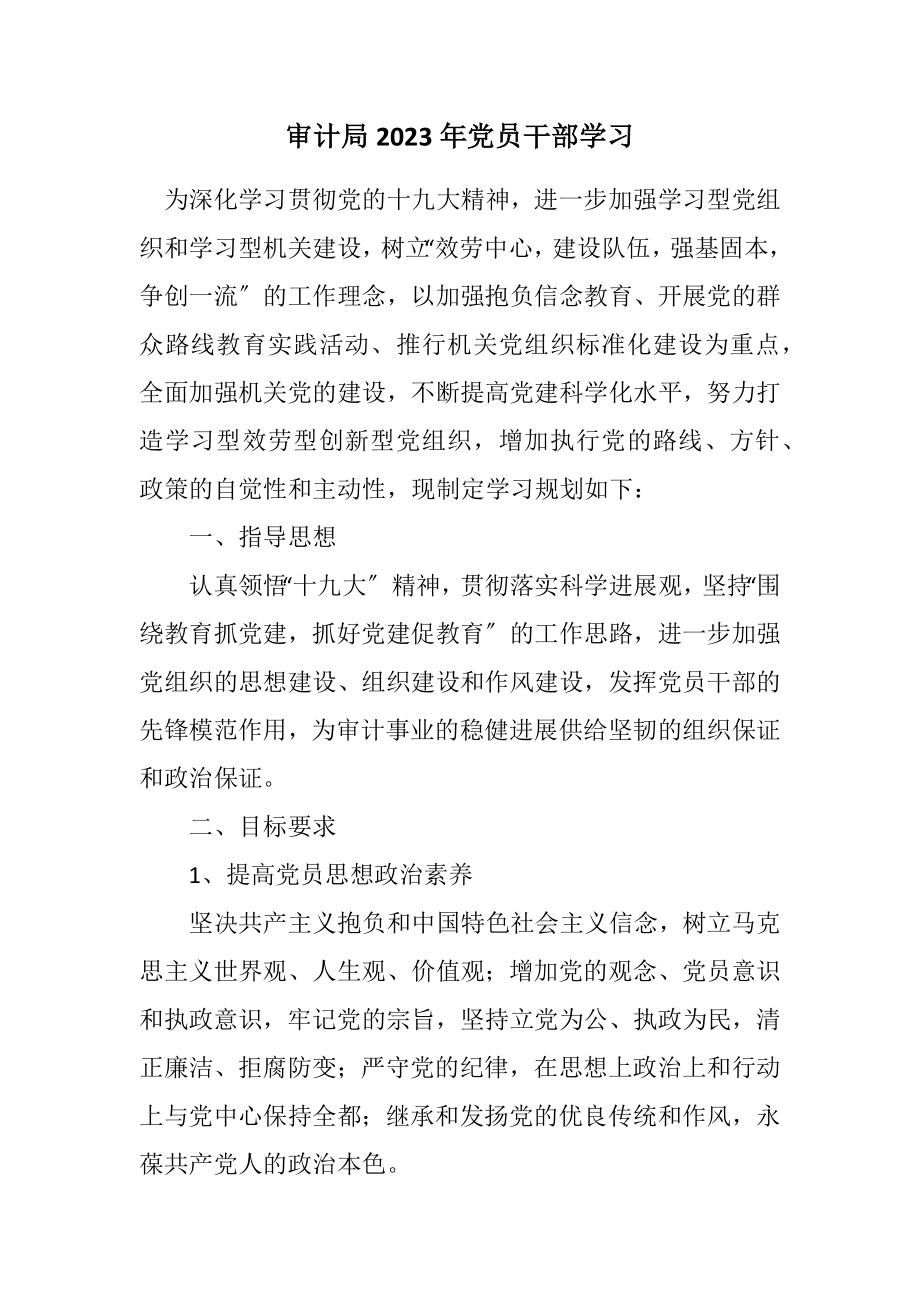 2023年审计局2023年党员干部学习计划.docx_第1页