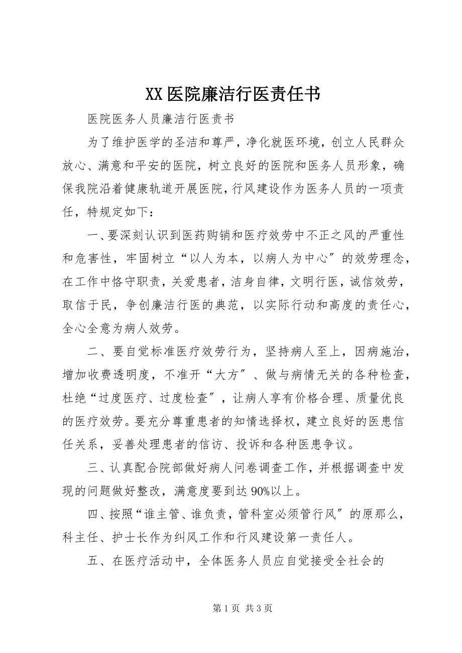 2023年XX医院廉洁行医责任书新编.docx_第1页