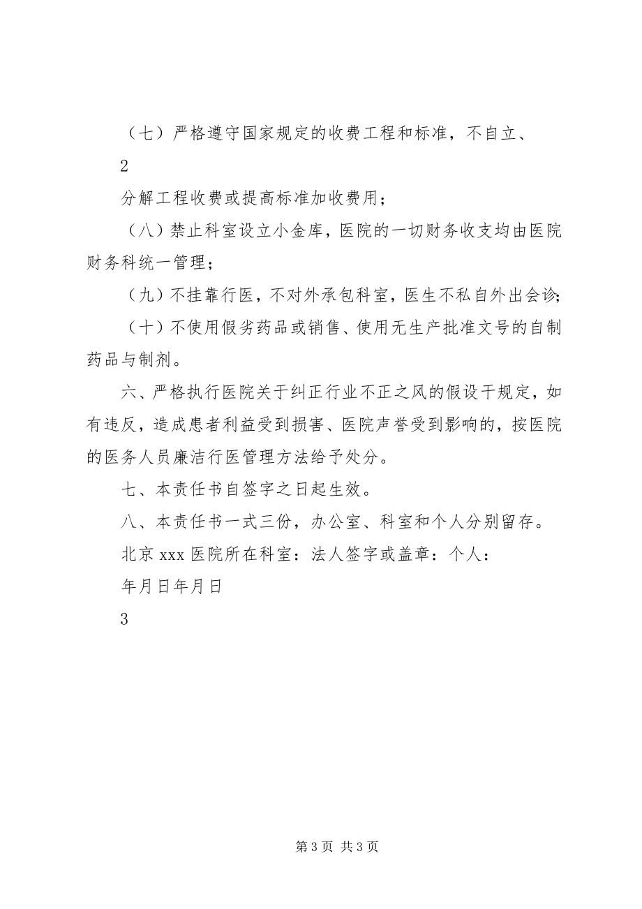 2023年XX医院廉洁行医责任书新编.docx_第3页