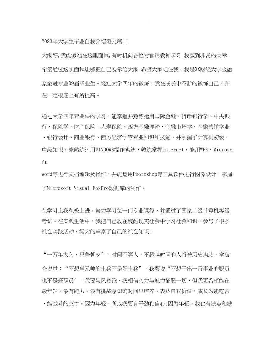 2023年大学生毕业自我介绍范文.docx_第2页