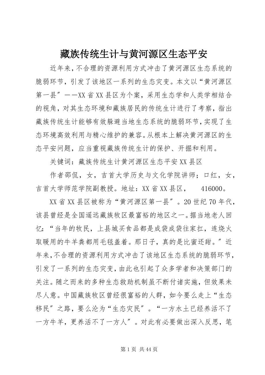 2023年藏族传统生计与黄河源区生态安全.docx_第1页