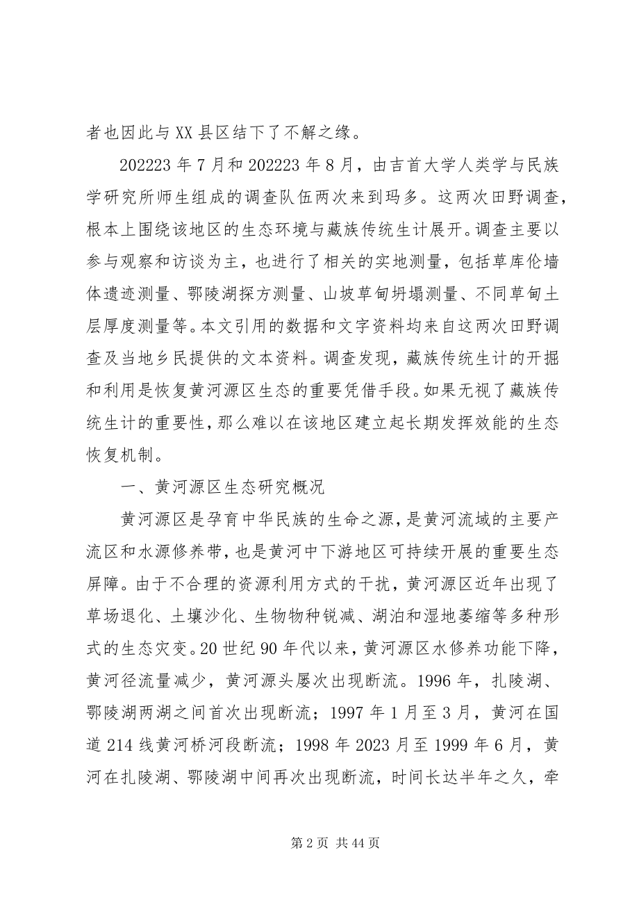 2023年藏族传统生计与黄河源区生态安全.docx_第2页