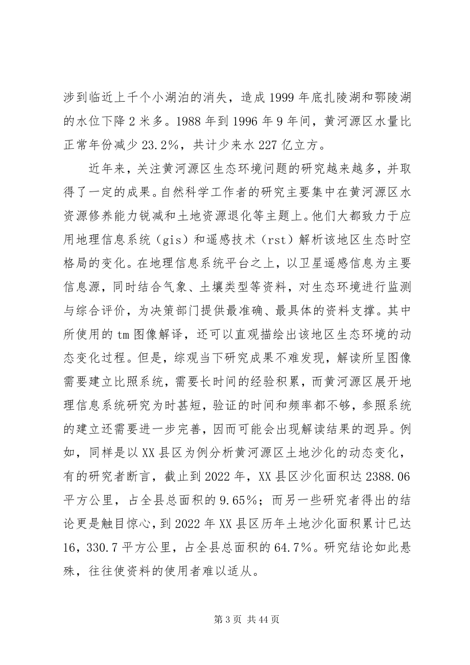 2023年藏族传统生计与黄河源区生态安全.docx_第3页