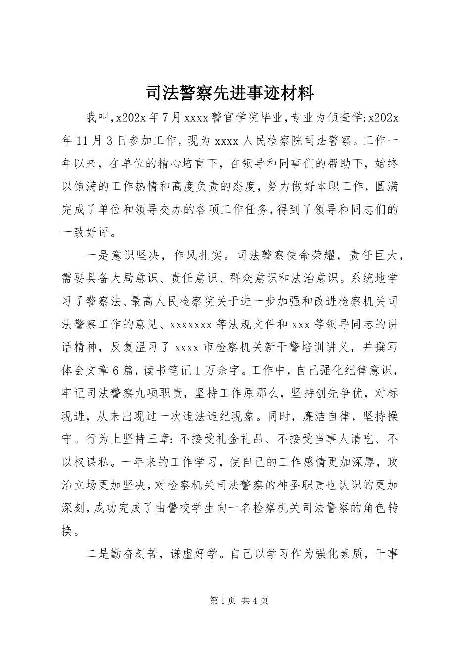 2023年司法警察先进事迹材料.docx_第1页