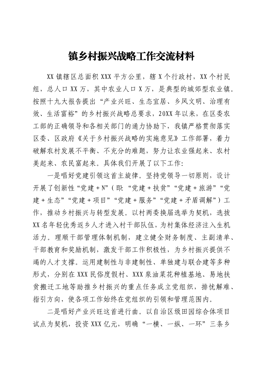 镇乡村振兴战略工作交流材料.docx_第1页