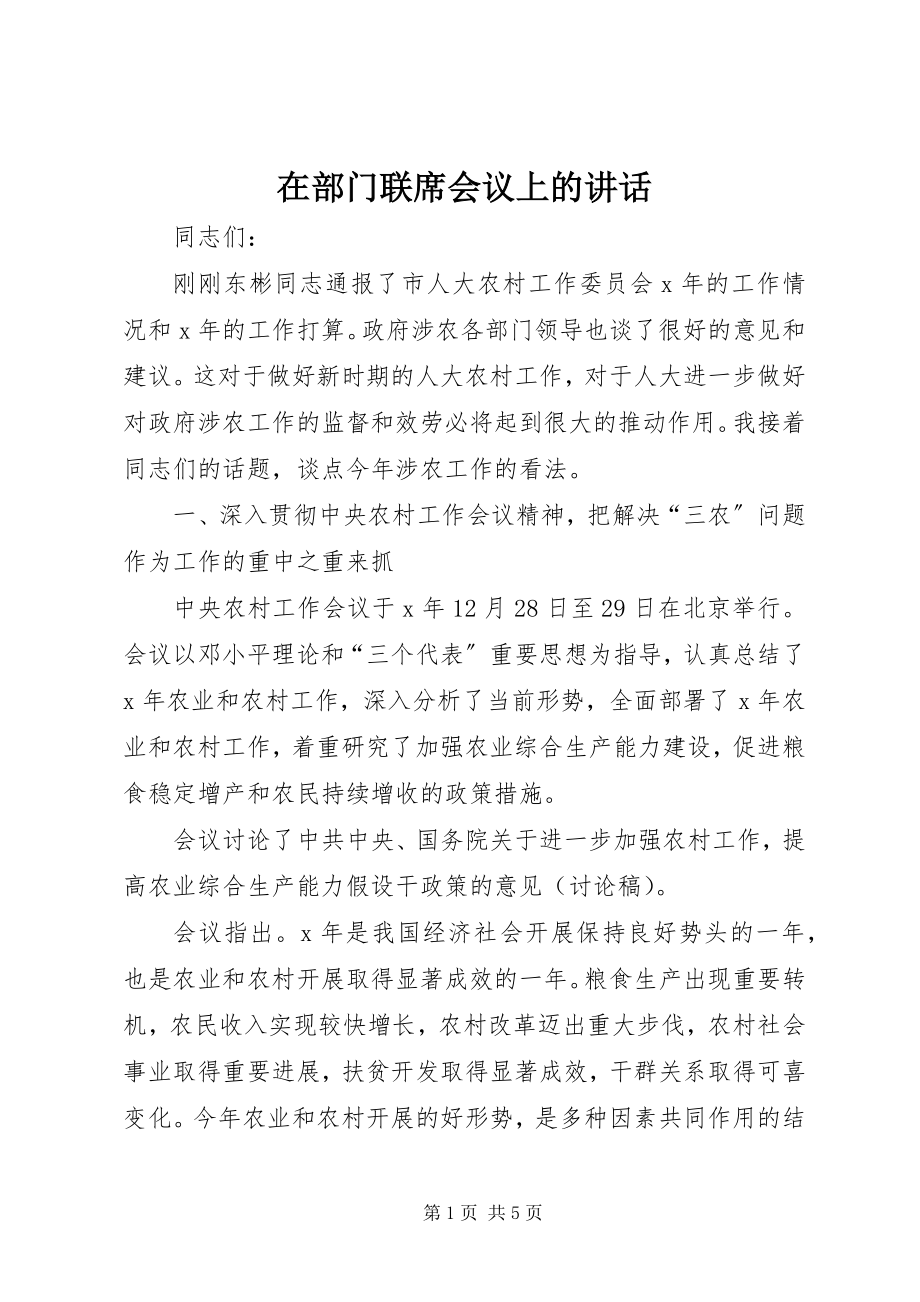 2023年在部门联席会议上的致辞.docx_第1页