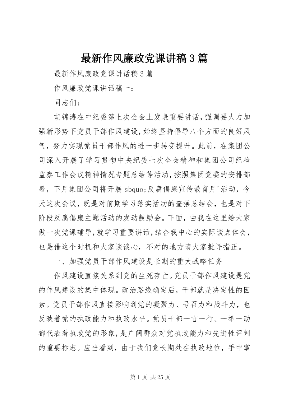 2023年作风廉政党课讲稿篇.docx_第1页