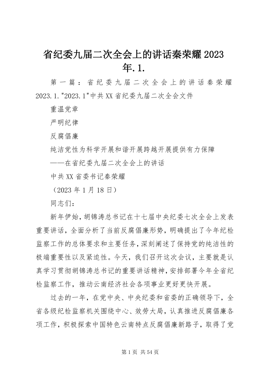 2023年省纪委九届二次全会上的致辞秦光荣1.docx_第1页