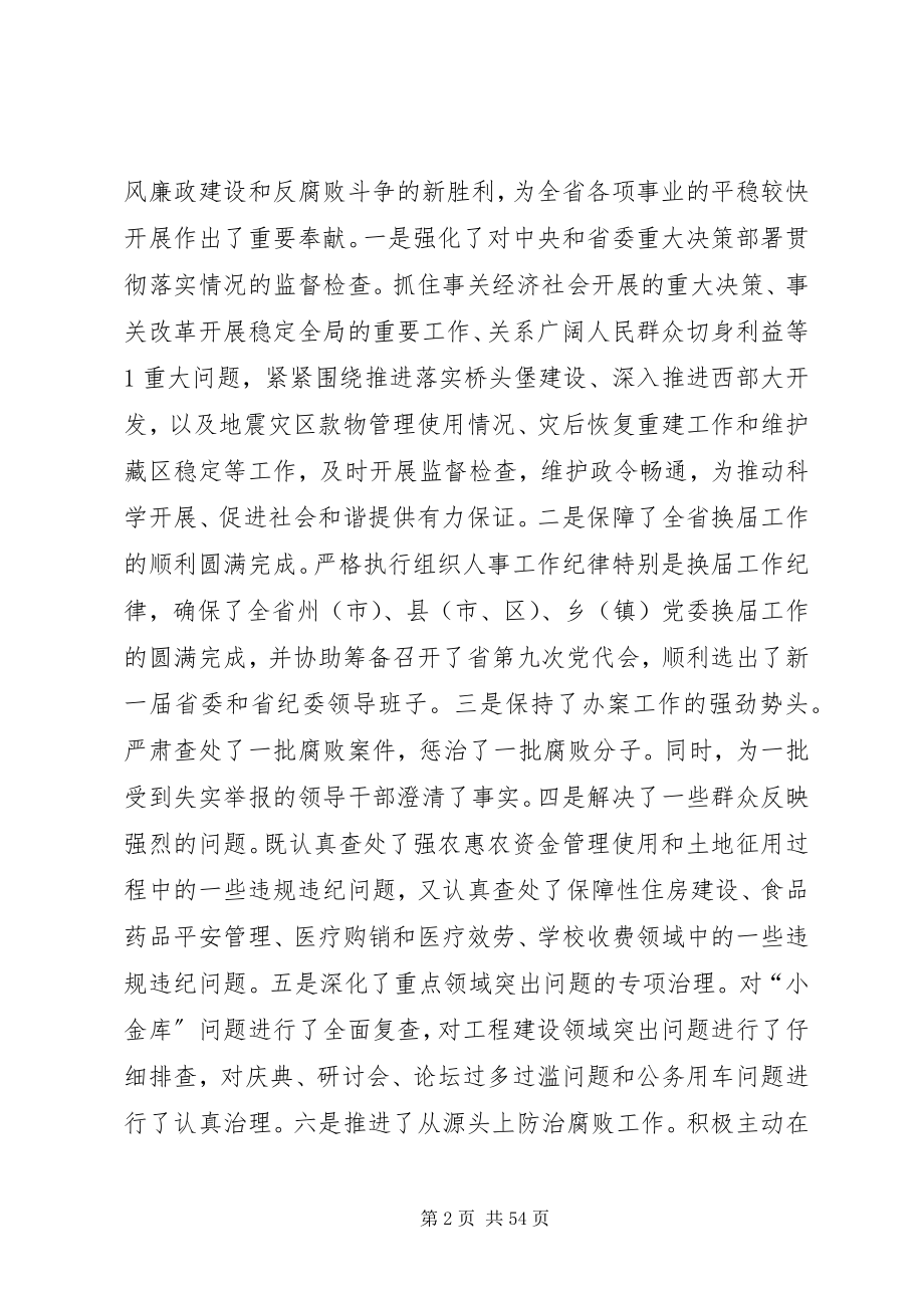 2023年省纪委九届二次全会上的致辞秦光荣1.docx_第2页