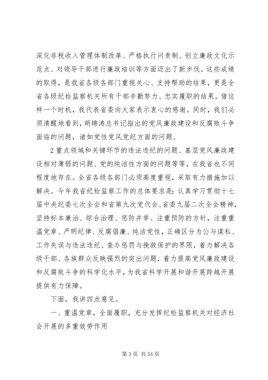 2023年省纪委九届二次全会上的致辞秦光荣1.docx_第3页