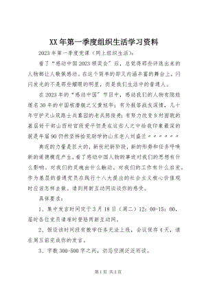 2023年第一季度组织生活学习资料.docx